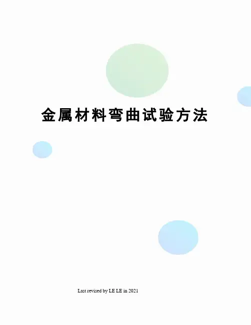 金属材料弯曲试验方法