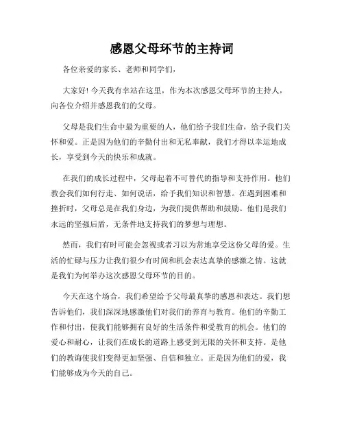 感恩父母环节的主持词