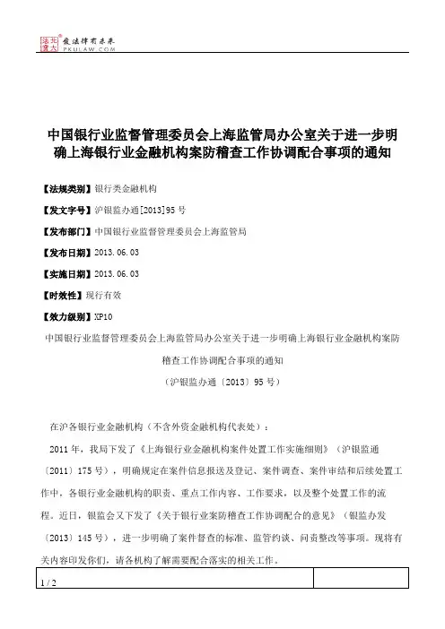 中国银行业监督管理委员会上海监管局办公室关于进一步明确上海银