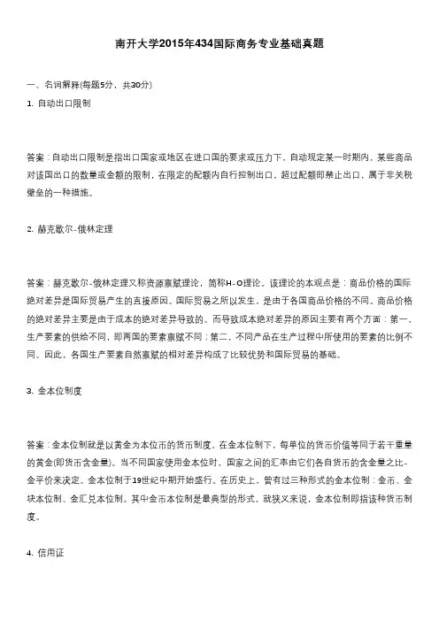 南开大学2015年434国际商务专业基础真题含答案