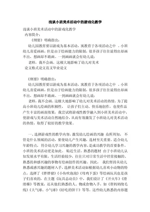 浅谈小班美术活动中的游戏化教学（范文）