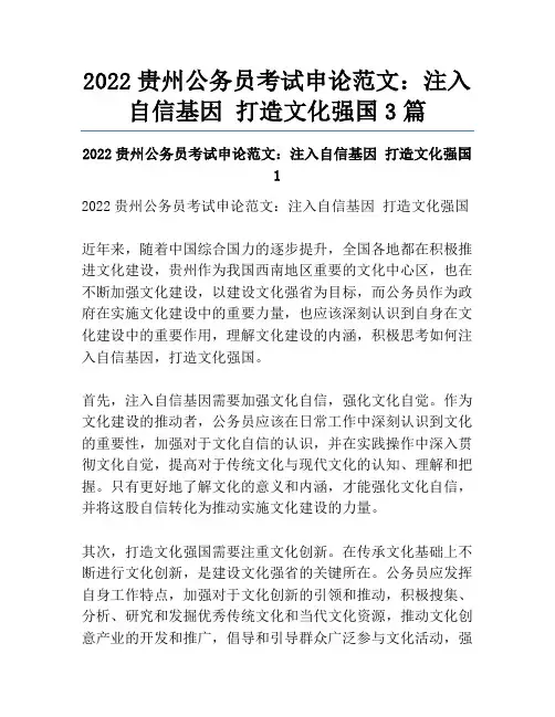 2022贵州公务员考试申论范文：注入自信基因打造文化强国3篇