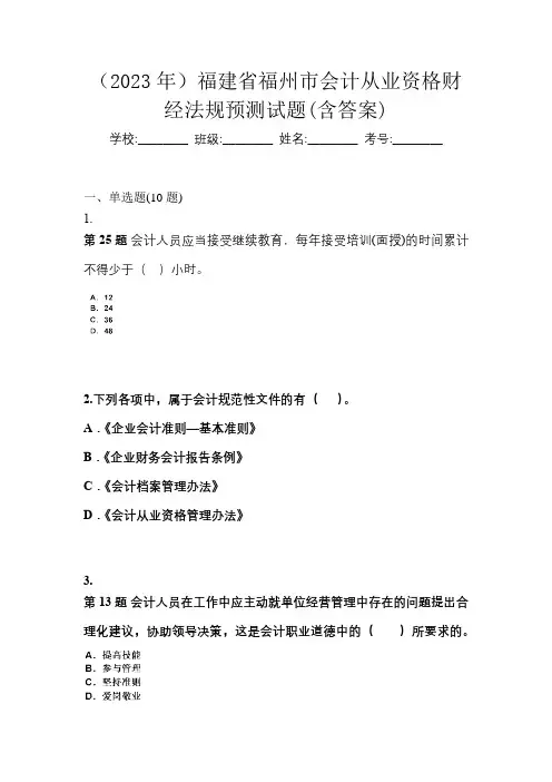 (2023年)福建省福州市会计从业资格财经法规预测试题(含答案)