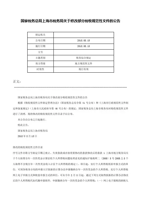 国家税务总局上海市税务局关于修改部分税收规范性文件的公告-