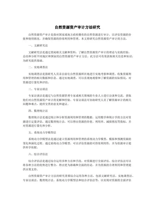 自然资源资产审计方法研究