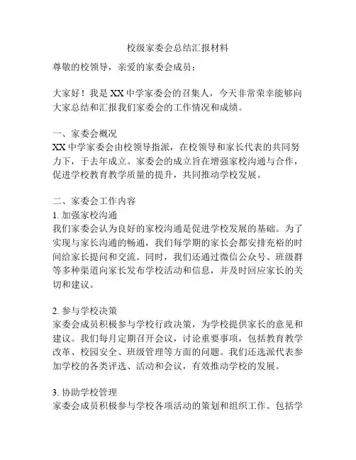 校级家委会总结汇报材料