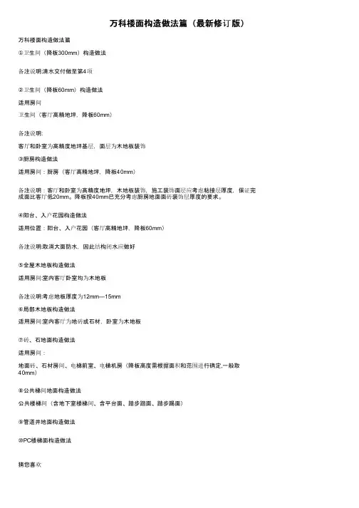 万科楼面构造做法篇（最新修订版）