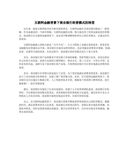 互联网金融背景下商业银行经营模式的转型