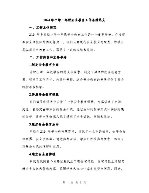 2024年小学一年级安全教育工作总结范文(2篇)