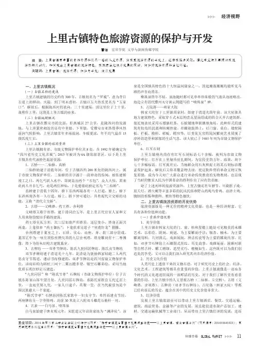 上里古镇特色旅游资源的保护与开发