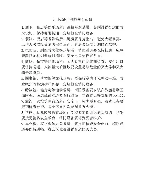 九小场所”消防安全知识
