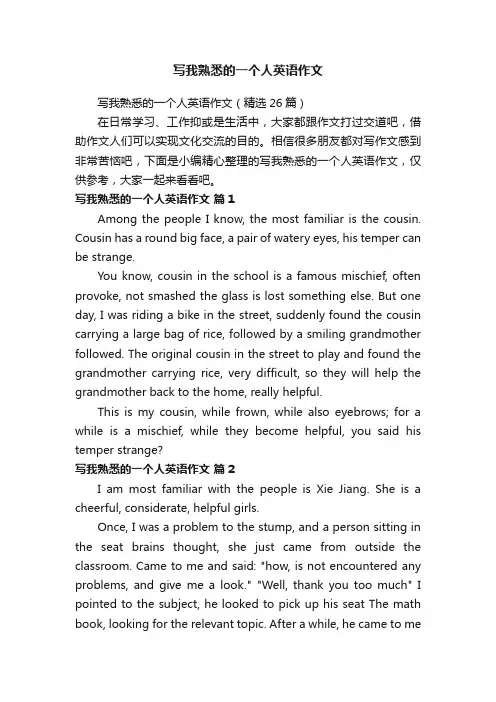 写我熟悉的一个人英语作文（精选26篇）