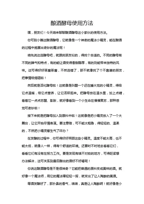酿酒酵母使用方法