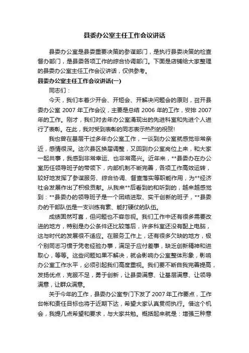 县委办公室主任工作会议讲话