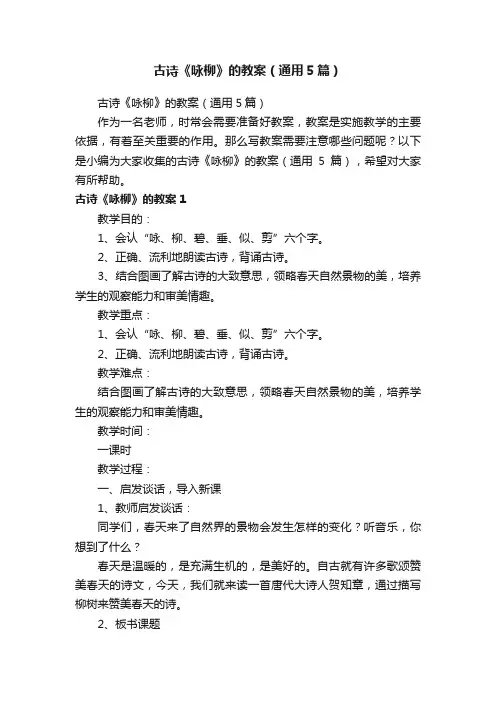 古诗《咏柳》的教案（通用5篇）