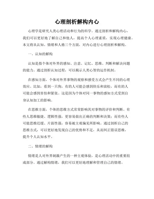 心理剖析解构内心