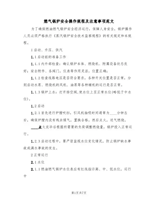 燃气锅炉安全操作规程及注意事项范文(2篇)