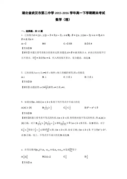 湖北省武汉市第二中学2015-2016学年高一下学期期末考试数学(理)(解析版)