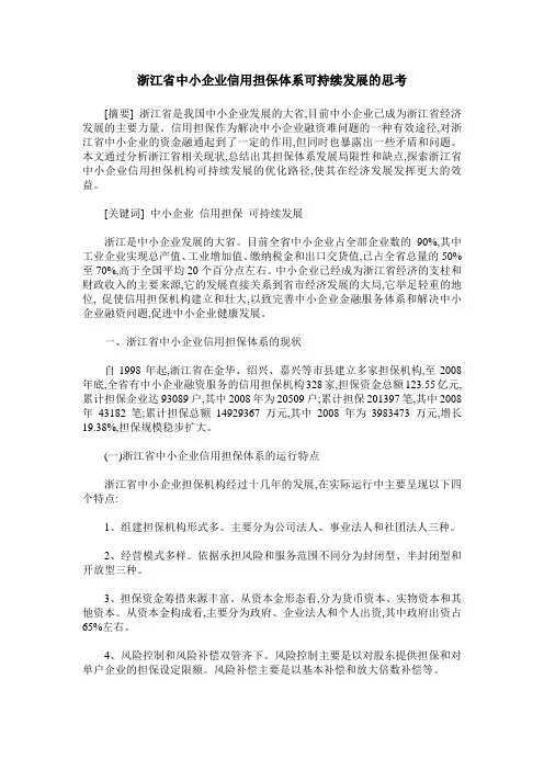 浙江省中小企业信用担保体系可持续发展的思考