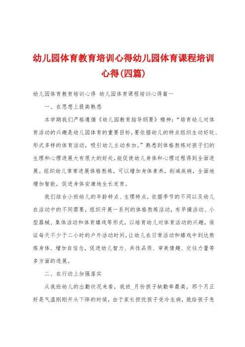 幼儿园体育教育培训心得幼儿园体育课程培训心得(四篇)