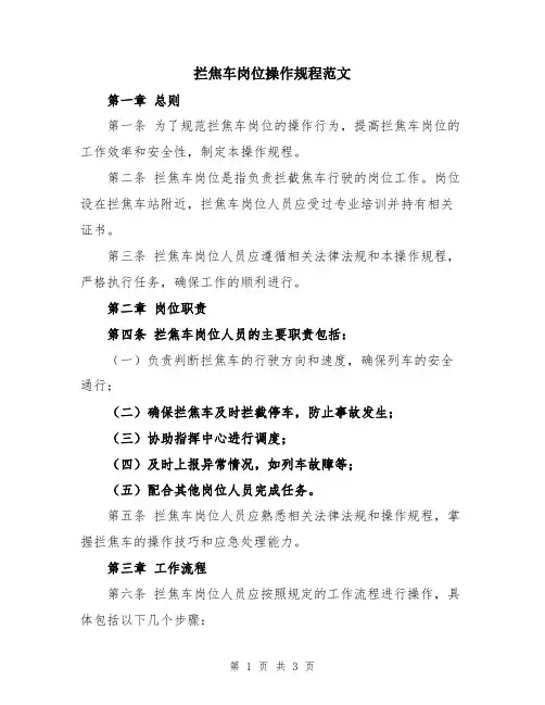 拦焦车岗位操作规程范文