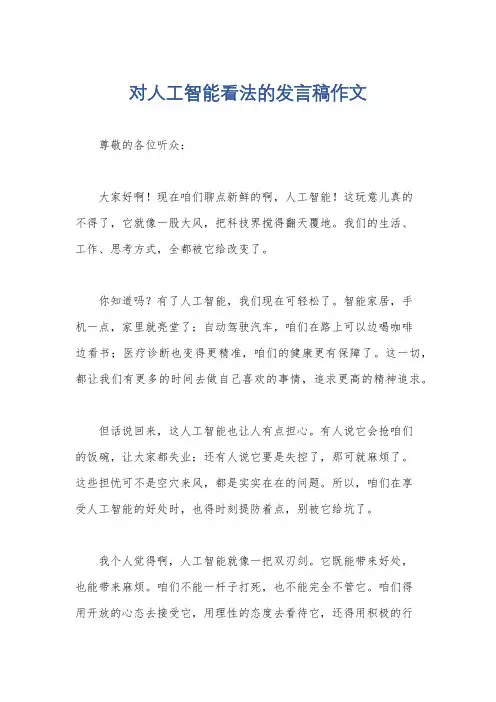对人工智能看法的发言稿作文