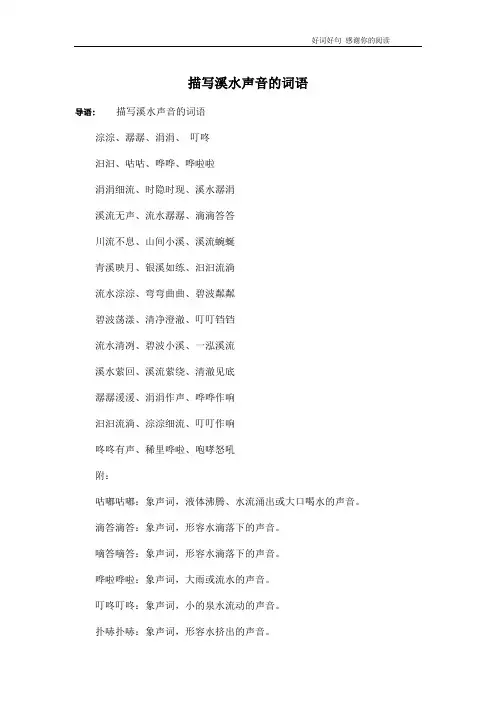 描写溪水声音的词语