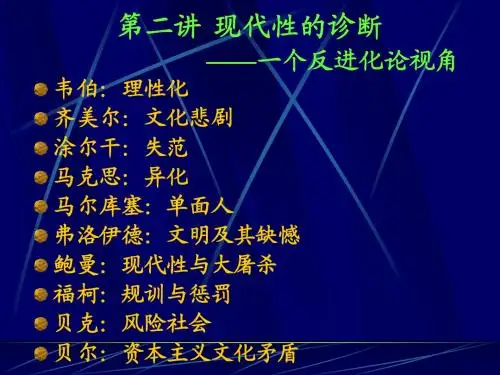 第2讲 现代性的诊断：一个反进化论视角