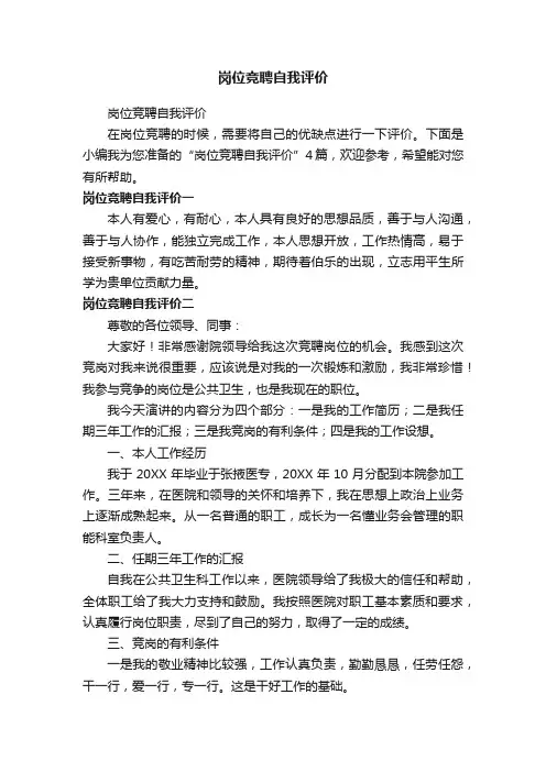 岗位竞聘自我评价