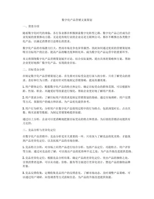 数字化产品营销文案策划