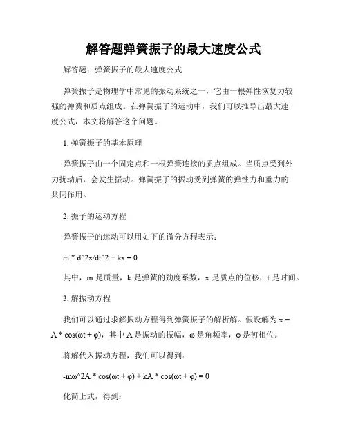 解答题弹簧振子的最大速度公式