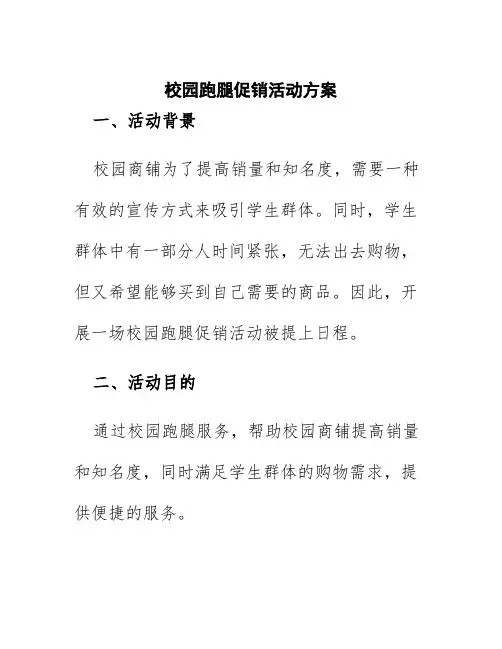 校园跑腿促销活动方案