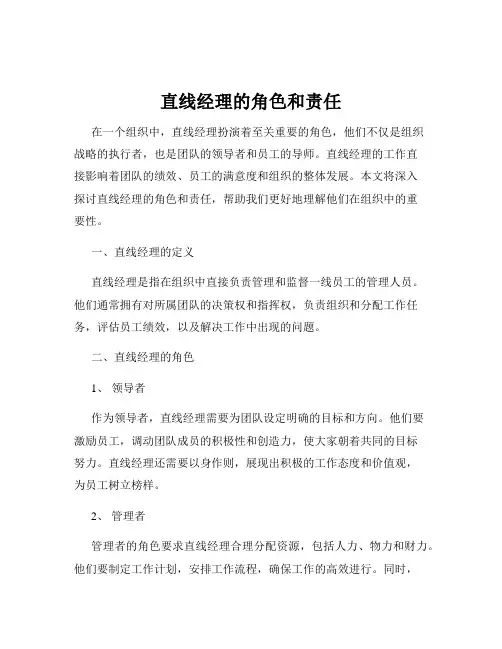 直线经理的角色和责任