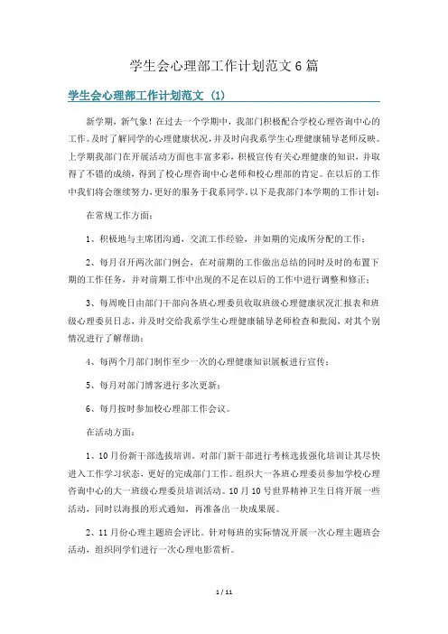 学生会心理部工作计划范文6篇