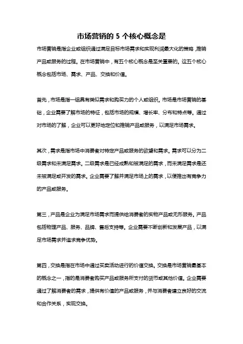 市场营销的5个核心概念是