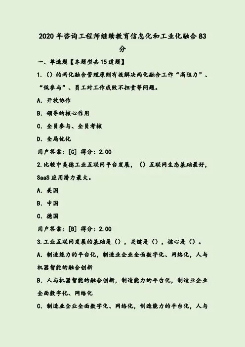 2020年咨询工程师继续教育信息化和工业化融合83分