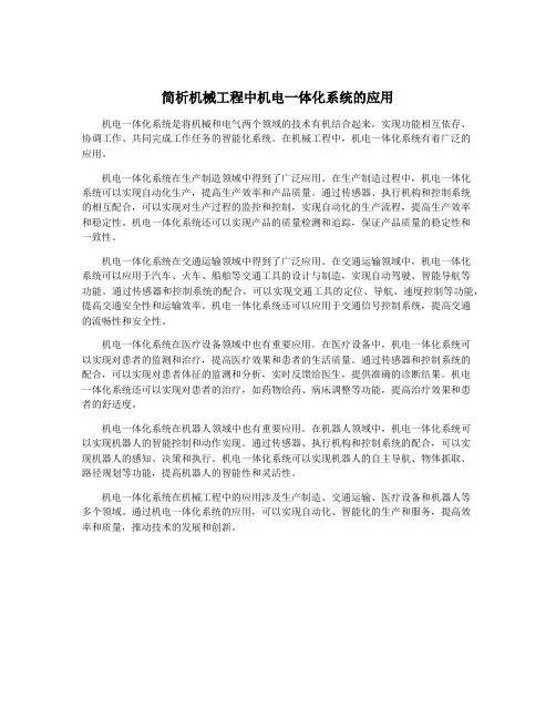 简析机械工程中机电一体化系统的应用