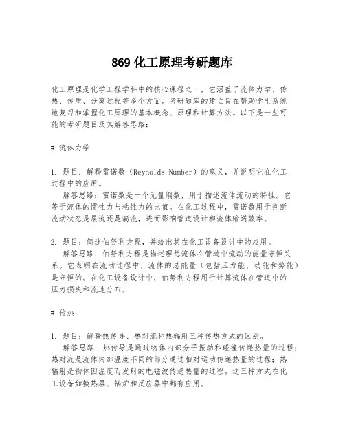 869化工原理考研题库