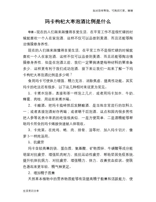 玛卡枸杞大枣泡酒比例是什么