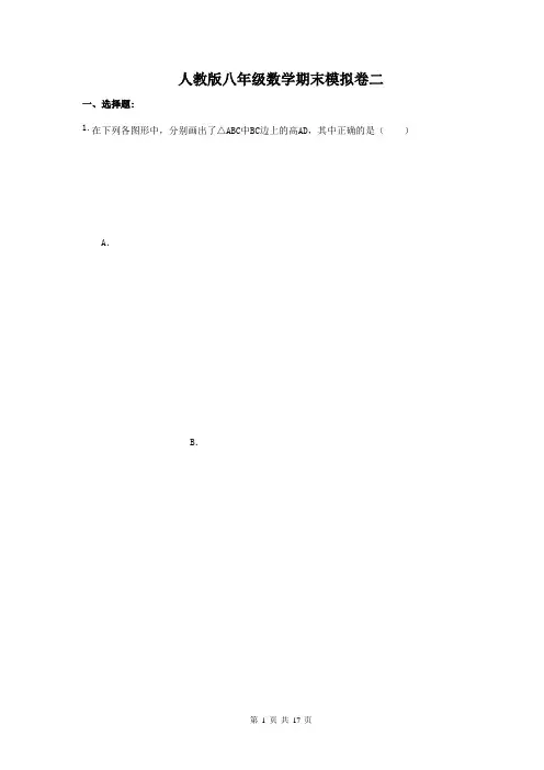 2018-2019人教版初二八年级数学期末模拟卷二附答案解析[最新版]