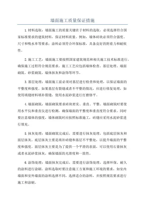 墙面施工质量保证措施