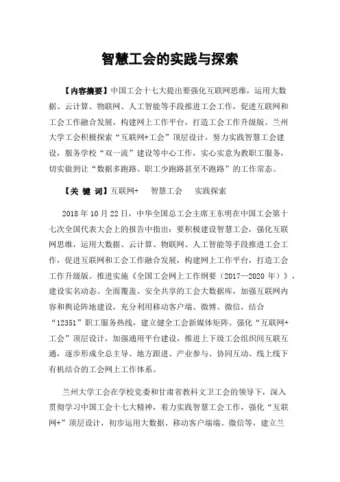 智慧工会的实践与探索