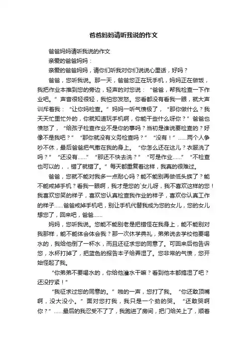 爸爸妈妈请听我说的作文