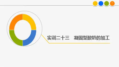 酸乳的生产 凝固型酸奶的加工
