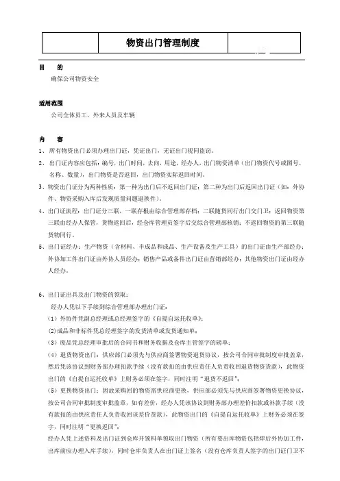 物资出门管理制度,物资出门规定与违反本制度的处罚标准