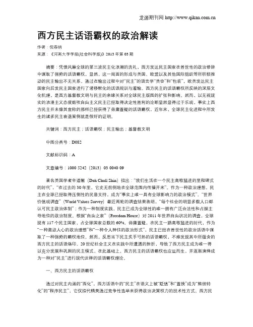 西方民主话语霸权的政治解读