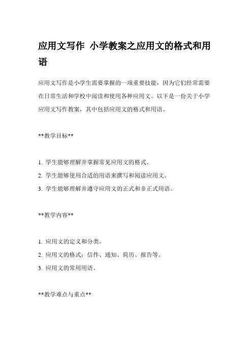 应用文写作 小学教案之应用文的格式和用语