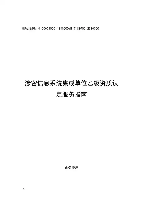 涉密信息系统集成单位乙级资质认定(省保密局)