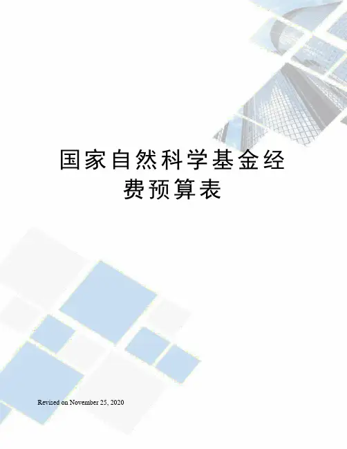 国家自然科学基金经费预算表