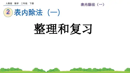 最新人教版数学二年级下册第二单元2.4 用除法解决与“平均分”有关的实际问题